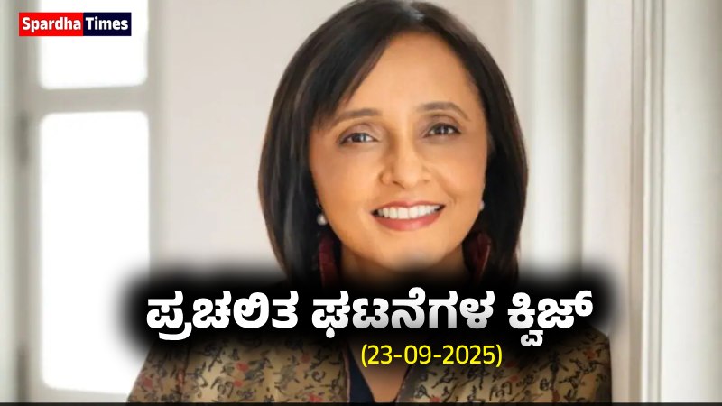 Current Affairs Quiz : ಪ್ರಚಲಿತ ಘಟನೆಗಳ ಕ್ವಿಜ್ (23-09-2025)