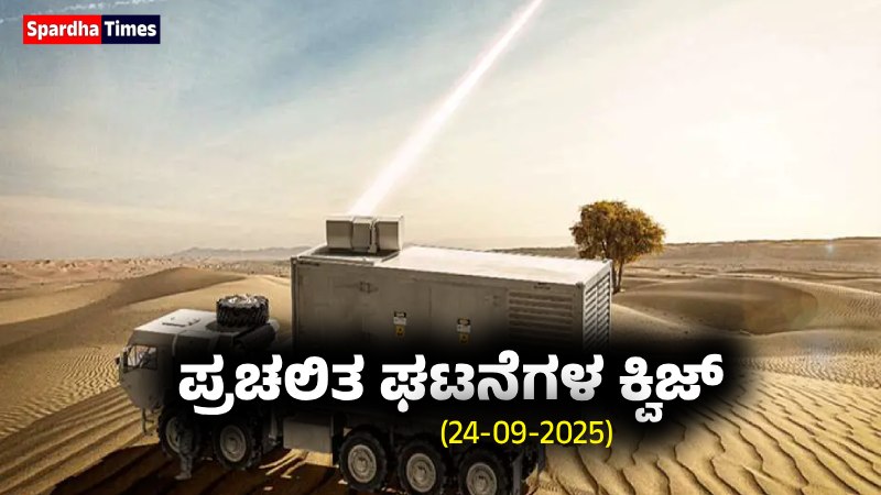 Current Affairs Quiz : ಪ್ರಚಲಿತ ಘಟನೆಗಳ ಕ್ವಿಜ್ (24-09-2025)