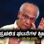 Current Affairs Quiz : ಪ್ರಚಲಿತ ಘಟನೆಗಳ ಕ್ವಿಜ್ (25-09-2025)
