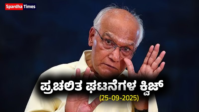 Current Affairs Quiz : ಪ್ರಚಲಿತ ಘಟನೆಗಳ ಕ್ವಿಜ್ (25-09-2025)
