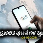 Current Affairs Quiz : ಪ್ರಚಲಿತ ಘಟನೆಗಳ ಕ್ವಿಜ್ (26-09-2025)