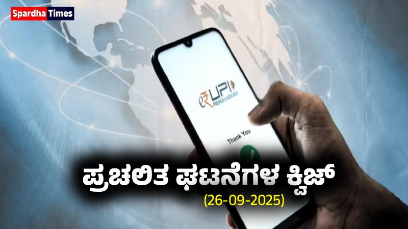 Current Affairs Quiz : ಪ್ರಚಲಿತ ಘಟನೆಗಳ ಕ್ವಿಜ್ (26-09-2025)