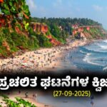 Current Affairs Quiz : ಪ್ರಚಲಿತ ಘಟನೆಗಳ ಕ್ವಿಜ್ (27-09-2025)