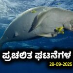 Current Affairs Quiz : ಪ್ರಚಲಿತ ಘಟನೆಗಳ ಕ್ವಿಜ್ (28-09-2025)