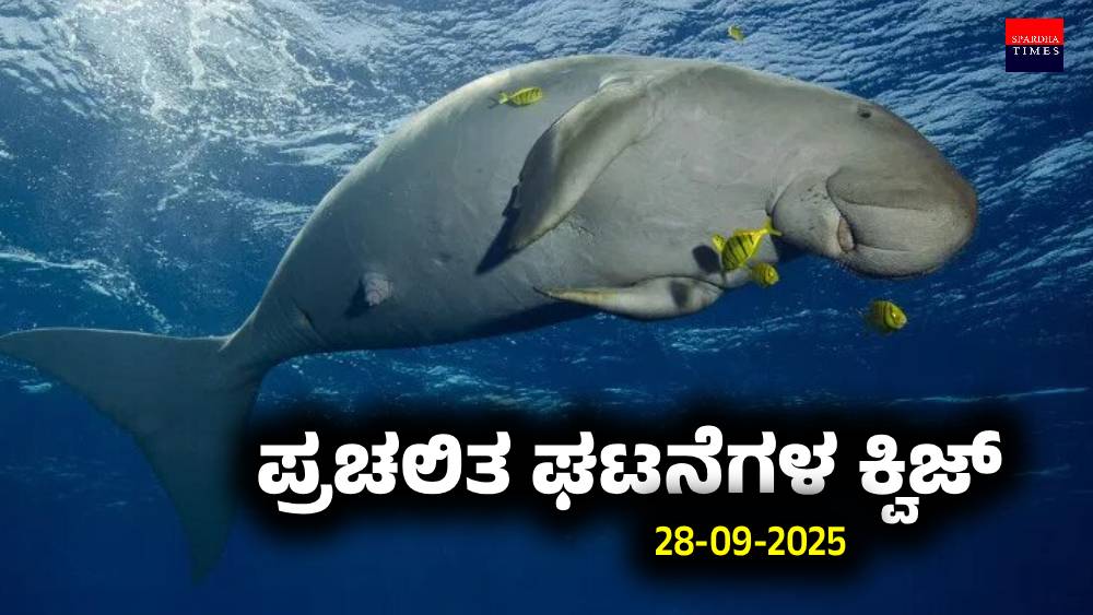 Current Affairs Quiz : ಪ್ರಚಲಿತ ಘಟನೆಗಳ ಕ್ವಿಜ್ (28-09-2025)