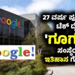 27 ವರ್ಷ ಪೂರೈಸಿದ ಟೆಕ್ ದೈತ್ಯ ‘ಗೂಗಲ್’ (Google) ಸಂಸ್ಥೆಯ ಇತಿಹಾಸ ಗೊತ್ತೇ..?