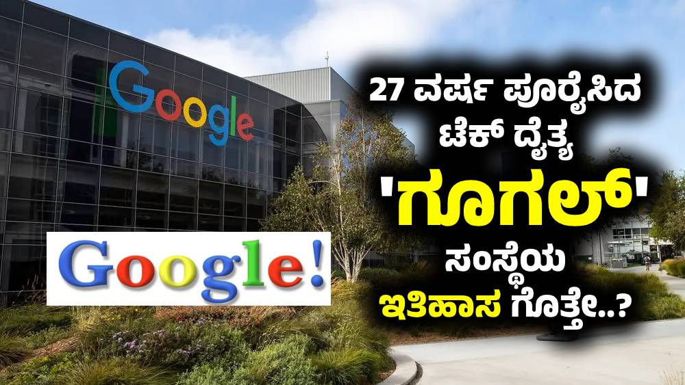 27 ವರ್ಷ ಪೂರೈಸಿದ ಟೆಕ್ ದೈತ್ಯ ‘ಗೂಗಲ್’ (Google) ಸಂಸ್ಥೆಯ ಇತಿಹಾಸ ಗೊತ್ತೇ..?
