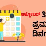 ಅಕ್ಟೋಬರ್ ತಿಂಗಳ ಪ್ರಮುಖ ದಿನಗಳು / Important days in October
