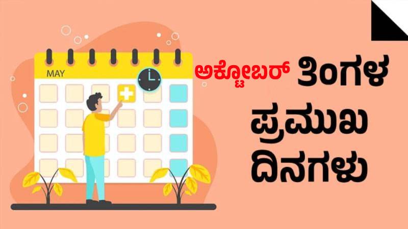 ಅಕ್ಟೋಬರ್ ತಿಂಗಳ ಪ್ರಮುಖ ದಿನಗಳು / Important days in October