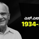 SL Bhyrappa : ಪದ್ಮಭೂಷಣ ಪುರಸ್ಕೃತ ಕನ್ನಡದ ಖ್ಯಾತ ಸಾಹಿತಿ ಎಸ್‌‍.ಎಲ್‌.ಭೈರಪ್ಪ ವಿಧಿವಶ