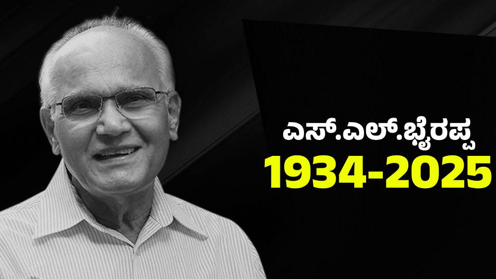 SL Bhyrappa : ಪದ್ಮಭೂಷಣ ಪುರಸ್ಕೃತ ಕನ್ನಡದ ಖ್ಯಾತ ಸಾಹಿತಿ ಎಸ್‌‍.ಎಲ್‌.ಭೈರಪ್ಪ ವಿಧಿವಶ