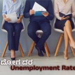 Unemployment rate : ಆಗಸ್ಟ್ 2025ರಲ್ಲಿ ಭಾರತದ ನಿರುದ್ಯೋಗ ದರ ಶೇ. 5.1ಕ್ಕೆ ಇಳಿಕೆ