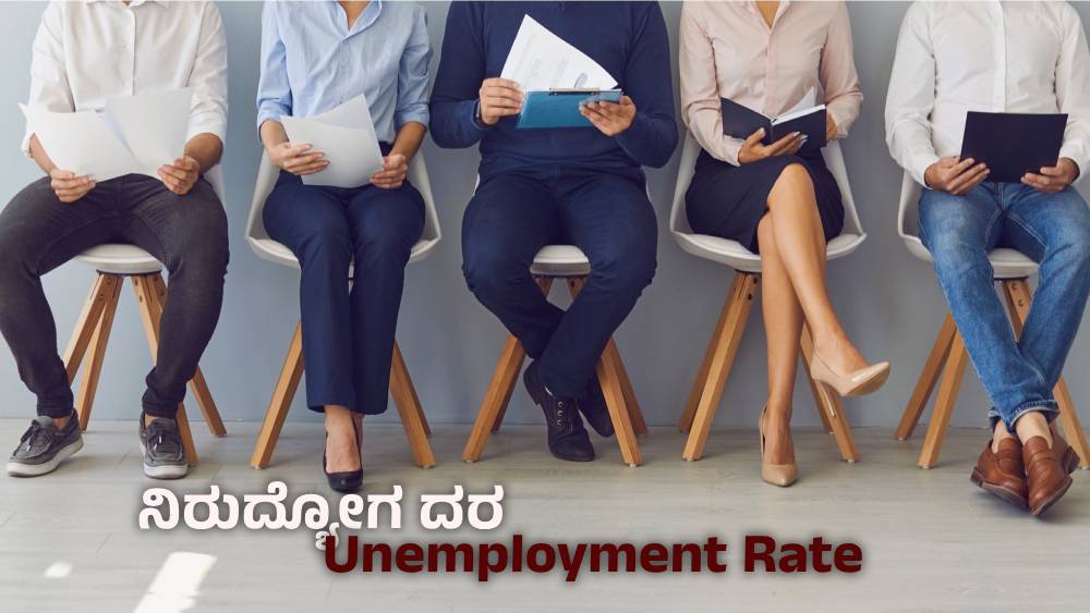 Unemployment rate : ಆಗಸ್ಟ್ 2025ರಲ್ಲಿ ಭಾರತದ ನಿರುದ್ಯೋಗ ದರ ಶೇ. 5.1ಕ್ಕೆ ಇಳಿಕೆ