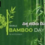 World Bamboo Day
