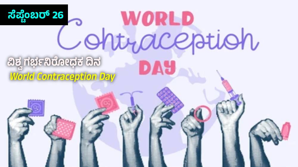 World Contraception Day