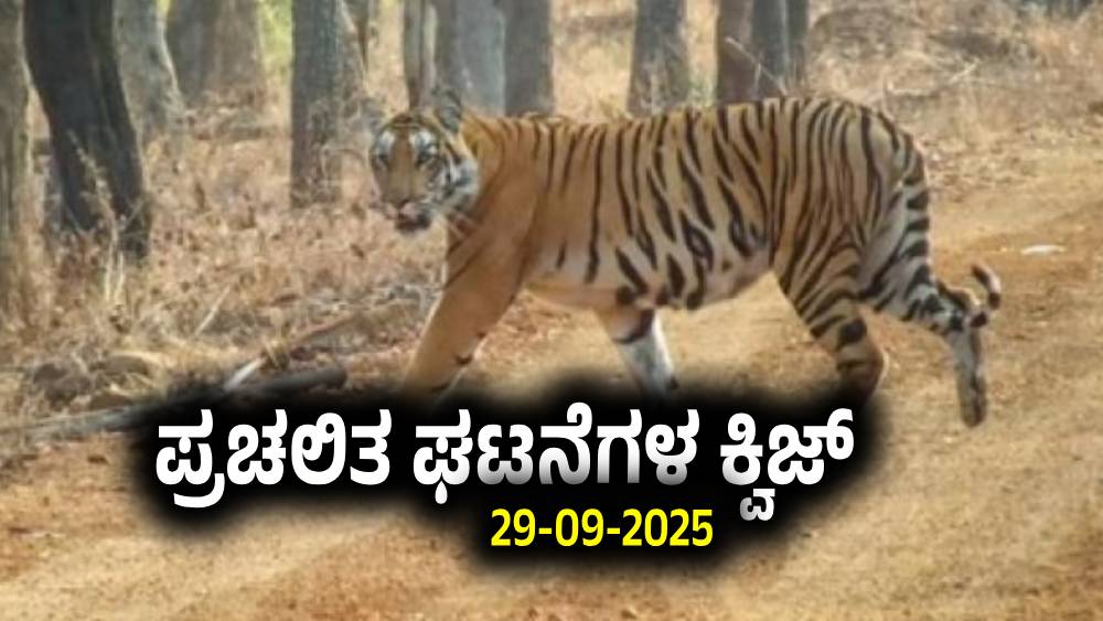 Current Affairs Quiz : ಪ್ರಚಲಿತ ಘಟನೆಗಳ ಕ್ವಿಜ್ (29-09-2025)