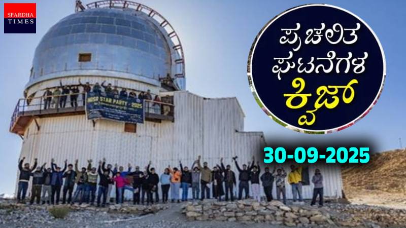 Current Affairs Quiz : ಪ್ರಚಲಿತ ಘಟನೆಗಳ ಕ್ವಿಜ್ (30-09-2025)