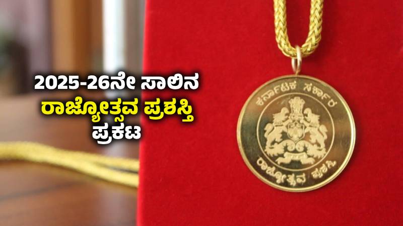 Rajyotsava Awards