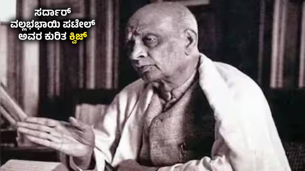 ಸರ್ದಾರ್ ವಲ್ಲಭಭಾಯಿ ಪಟೇಲ್ (Sardar Vallabhbhai Patel) ಅವರ ಕುರಿತ ಕ್ವಿಜ್