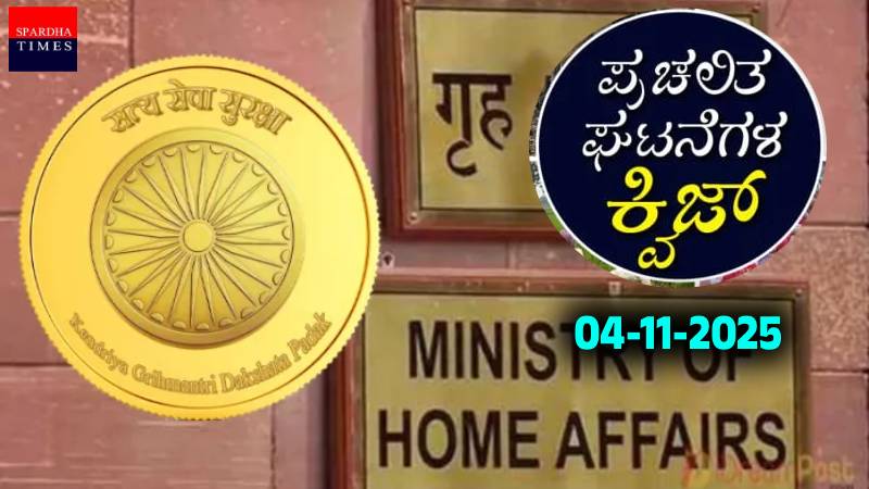 Current Affairs Quiz : ಪ್ರಚಲಿತ ಘಟನೆಗಳ ಕ್ವಿಜ್ (04-11-2025)