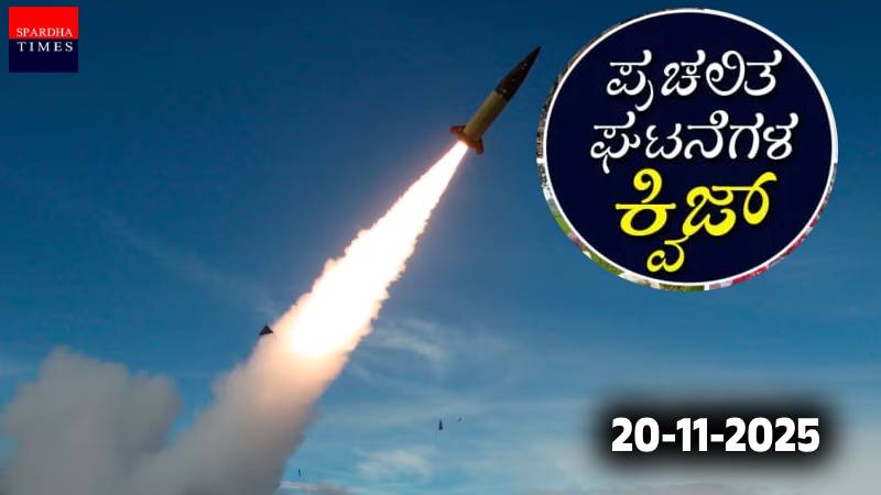 Current Affairs Quiz : ಪ್ರಚಲಿತ ಘಟನೆಗಳ ಕ್ವಿಜ್ (20-11-2025)