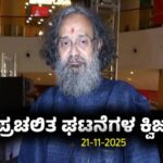 Current Affairs Quiz : ಪ್ರಚಲಿತ ಘಟನೆಗಳ ಕ್ವಿಜ್ (21-11-2025)