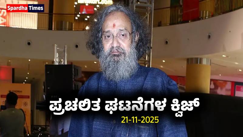 Current Affairs Quiz : ಪ್ರಚಲಿತ ಘಟನೆಗಳ ಕ್ವಿಜ್ (21-11-2025)