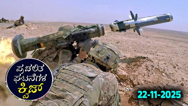 Current Affairs Quiz : ಪ್ರಚಲಿತ ಘಟನೆಗಳ ಕ್ವಿಜ್ (22-11-2025)