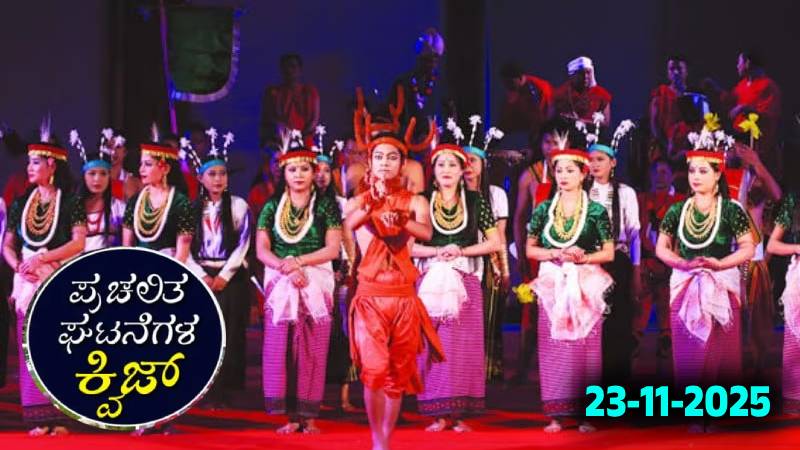 Current Affairs Quiz : ಪ್ರಚಲಿತ ಘಟನೆಗಳ ಕ್ವಿಜ್ (23-11-2025)