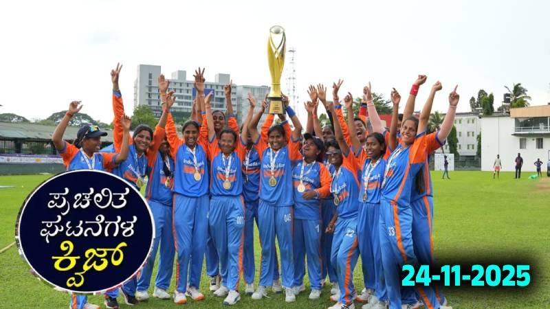 Current Affairs Quiz : ಪ್ರಚಲಿತ ಘಟನೆಗಳ ಕ್ವಿಜ್ (24-11-2025)