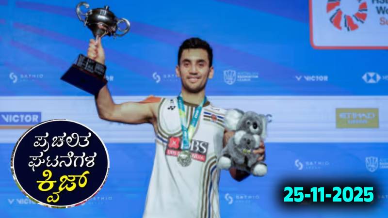 Current Affairs Quiz : ಪ್ರಚಲಿತ ಘಟನೆಗಳ ಕ್ವಿಜ್ (25-11-2025)