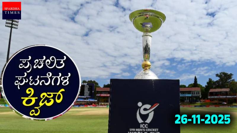 Current Affairs Quiz : ಪ್ರಚಲಿತ ಘಟನೆಗಳ ಕ್ವಿಜ್ (26-11-2025)