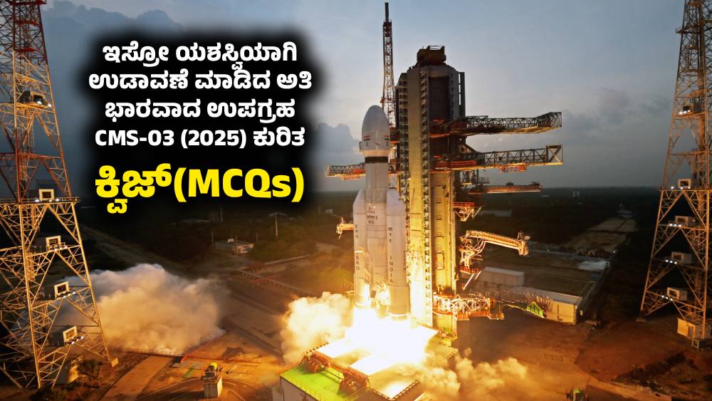 ISRO ಯಶಸ್ವಿಯಾಗಿ ಉಡಾವಣೆ ಮಾಡಿದ ಅತಿ ಭಾರವಾದ ಉಪಗ್ರಹ CMS-03 (2025) ಕುರಿತ MCQs