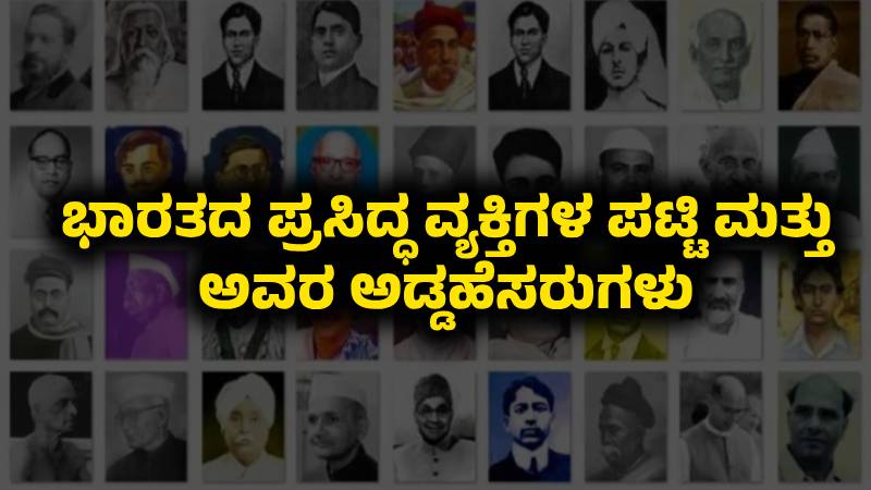 ಭಾರತದ ಪ್ರಸಿದ್ಧ ವ್ಯಕ್ತಿಗಳ ಪಟ್ಟಿ ಮತ್ತು ಅವರ ಅಡ್ಡಹೆಸರುಗಳು (Nicknames)
