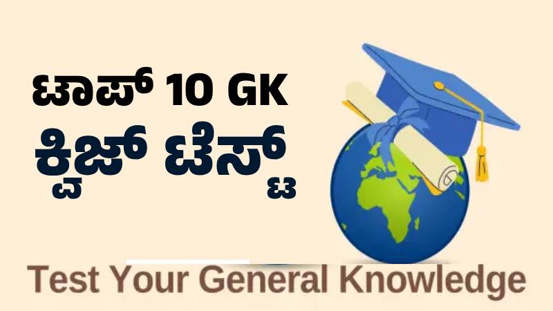GK Quiz Test - Kannada Quiz Test