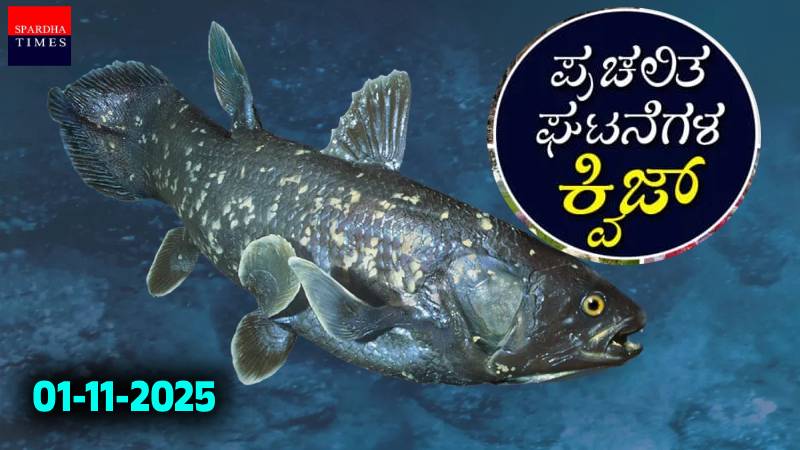 Current Affairs Quiz : ಪ್ರಚಲಿತ ಘಟನೆಗಳ ಕ್ವಿಜ್ (01-11-2025)