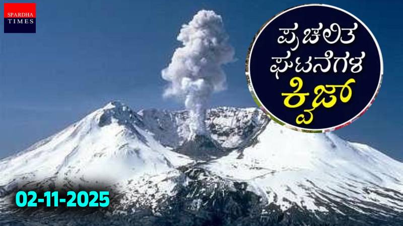 Current Affairs Quiz : ಪ್ರಚಲಿತ ಘಟನೆಗಳ ಕ್ವಿಜ್ (02-11-2025)