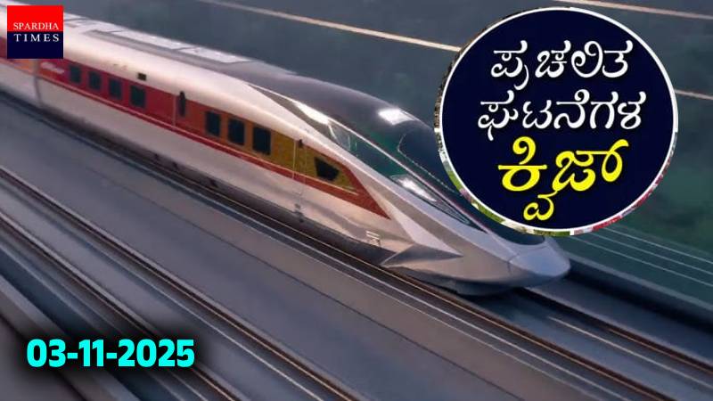 Current Affairs Quiz : ಪ್ರಚಲಿತ ಘಟನೆಗಳ ಕ್ವಿಜ್ (03-11-2025)