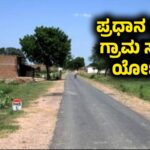 Pradhan Mantri Gram Sadak Yojana