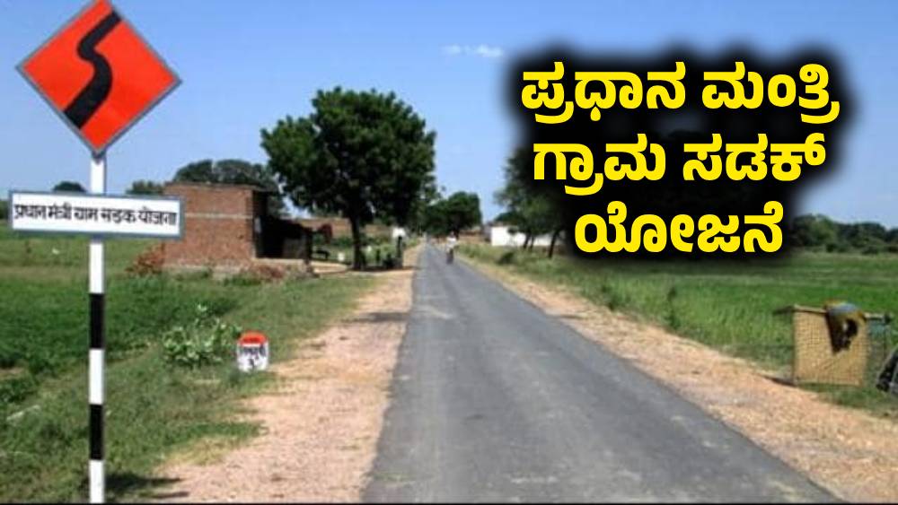 Pradhan Mantri Gram Sadak Yojana