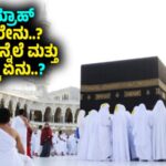 ಉಮ್ರಾಹ್ (Umrah) ಎಂದರೇನು..? ಅದರ ಹಿನ್ನೆಲೆ ಮತ್ತು ಮಹತ್ವ ಏನು..?