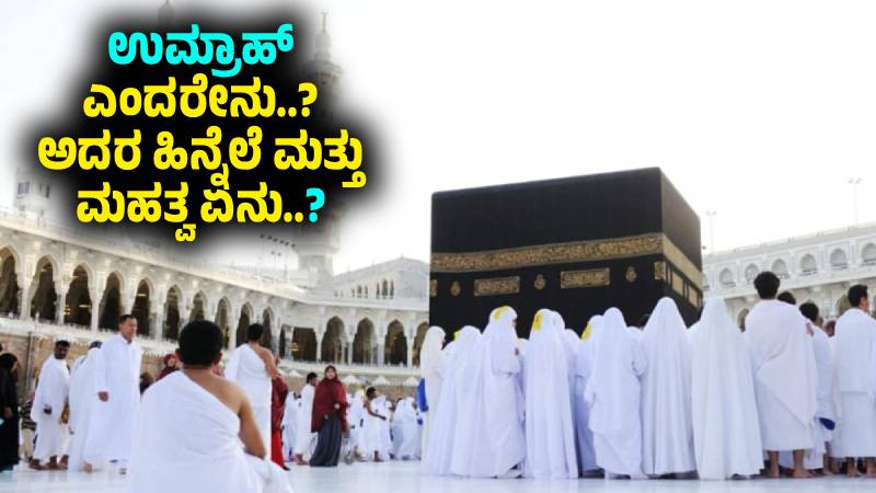 ಉಮ್ರಾಹ್ (Umrah) ಎಂದರೇನು..? ಅದರ ಹಿನ್ನೆಲೆ ಮತ್ತು ಮಹತ್ವ ಏನು..?