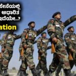 Reservation In Army : ಭಾರತೀಯ ಸೇನೆಯಲ್ಲಿ ಜಾತಿ/ಧರ್ಮ ಆಧಾರಿತ ಮೀಸಲಾತಿ ಇದೆಯೇ..? । Explanation