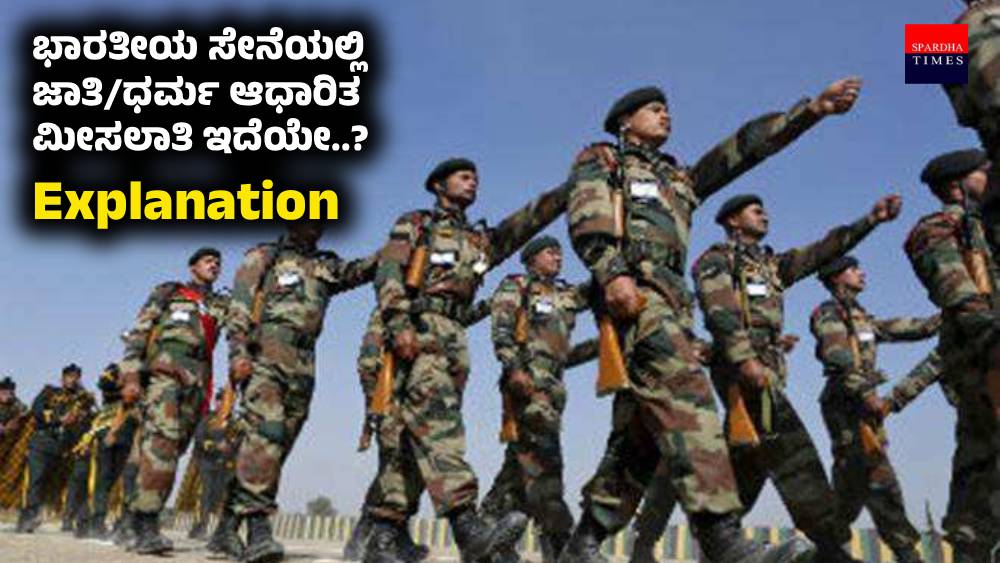 Reservation In Army : ಭಾರತೀಯ ಸೇನೆಯಲ್ಲಿ ಜಾತಿ/ಧರ್ಮ ಆಧಾರಿತ ಮೀಸಲಾತಿ ಇದೆಯೇ..? । Explanation