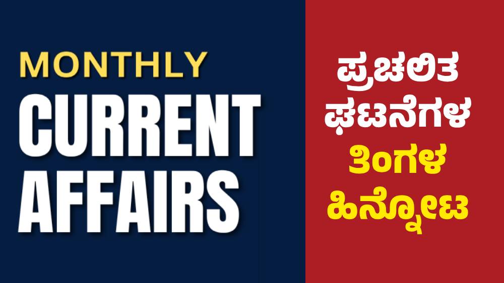 monthly current affairs
