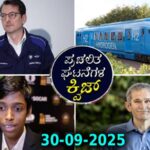 ಇಂದಿನ ಪ್ರಚಲಿತ ವಿದ್ಯಮಾನಗಳು / 11-12-2025 (Today’s Current Affairs)