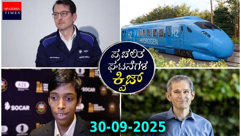 ಇಂದಿನ ಪ್ರಚಲಿತ ವಿದ್ಯಮಾನಗಳು / 11-12-2025 (Today’s Current Affairs)