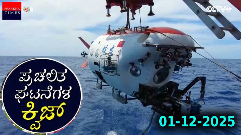 Current Affairs Quiz : ಪ್ರಚಲಿತ ಘಟನೆಗಳ ಕ್ವಿಜ್ (01-12-2025)