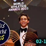 Current Affairs Quiz : ಪ್ರಚಲಿತ ಘಟನೆಗಳ ಕ್ವಿಜ್ (02-12-2025)