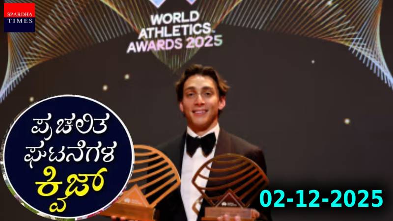 Current Affairs Quiz : ಪ್ರಚಲಿತ ಘಟನೆಗಳ ಕ್ವಿಜ್ (02-12-2025)